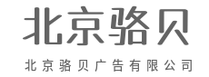 视觉造势，品牌生辉-北京骆贝广告有限公司